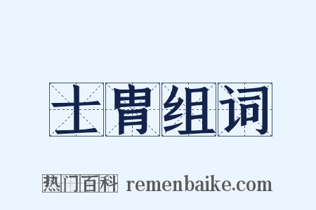 士胄组词是什么意思的图片